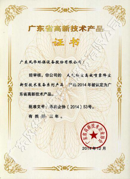 高新技術產品認證