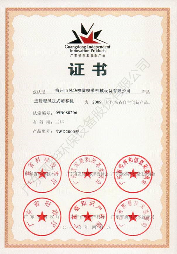 遠射程風送式噴霧機自主創新證書