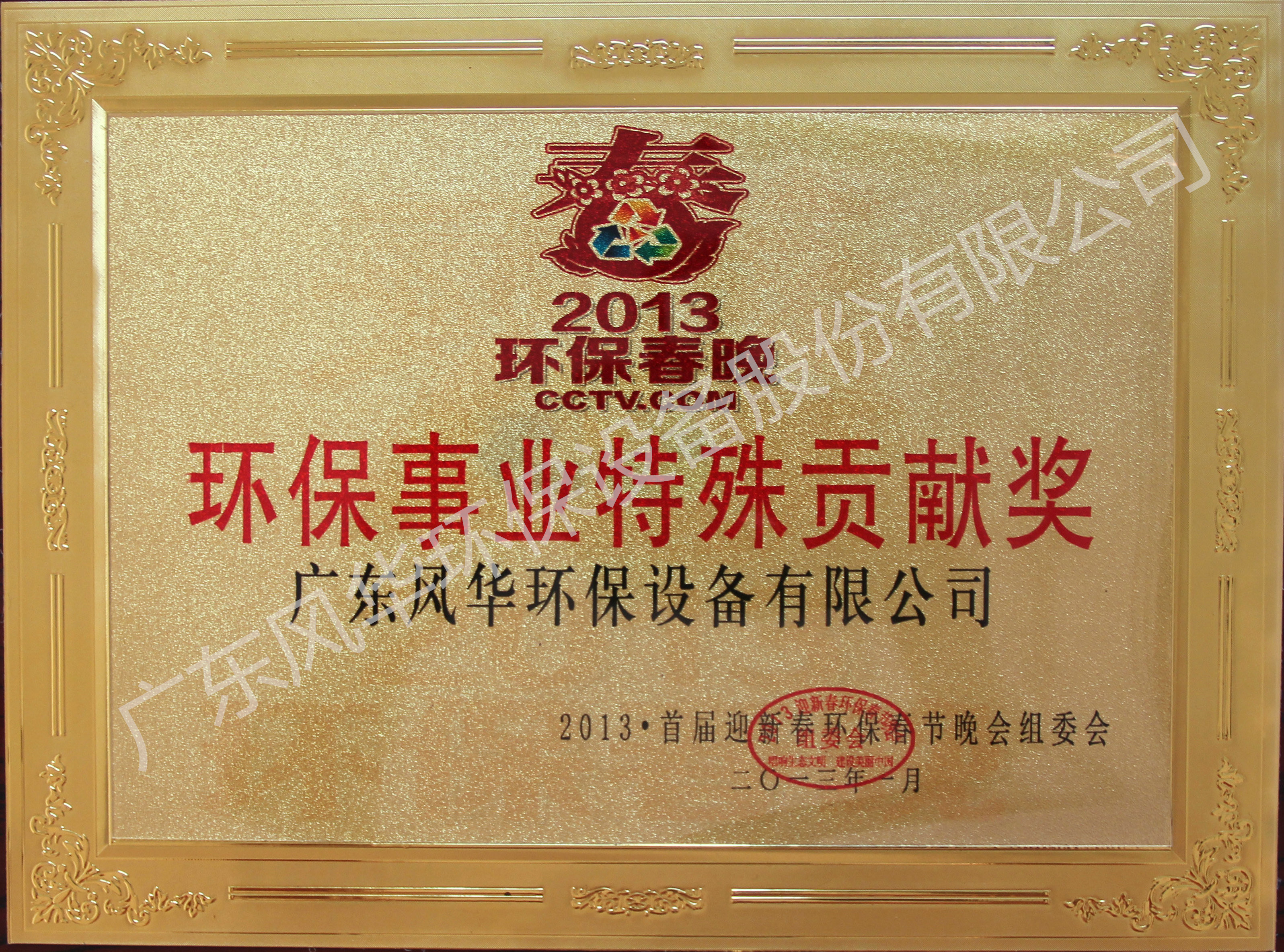 環(huán)保事業(yè)特殊貢獻(xiàn)獎