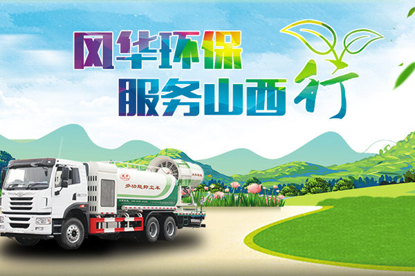 風(fēng)華環(huán)保服務(wù)山西行,有效保障客戶(hù)大氣污染防治